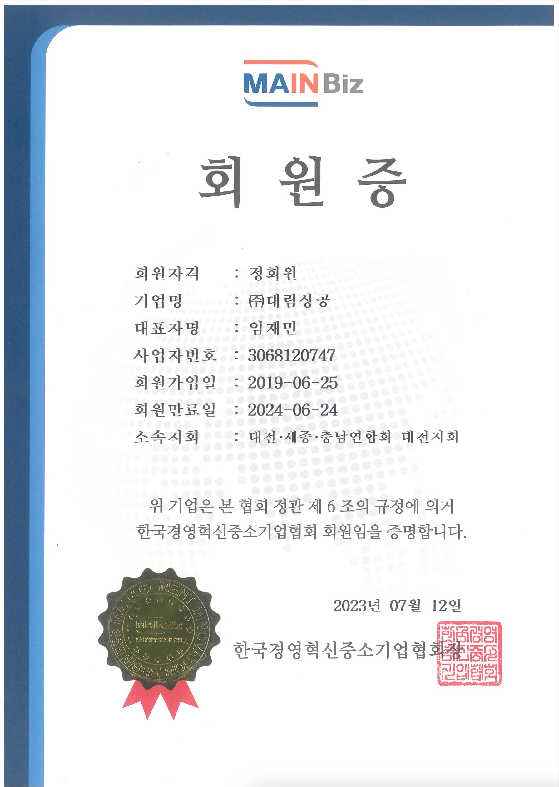 한국경영혁신중소기업 회원증 한국경영혁신중소기업 회원증