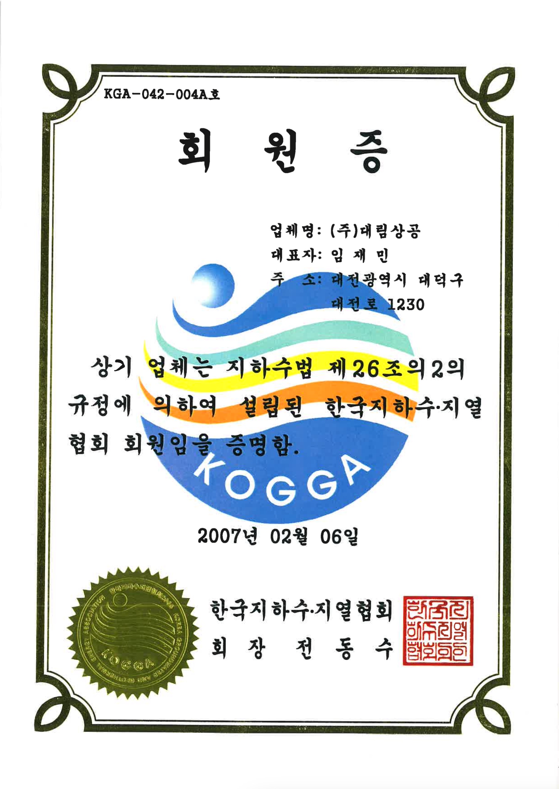 한국지하수 지열협회 회원증 한국지하수 지열협회 회원증